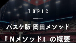 バスケットボール指導の体系化『Nメソッド』 とは？