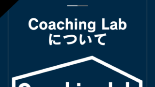 Coaching Labについて