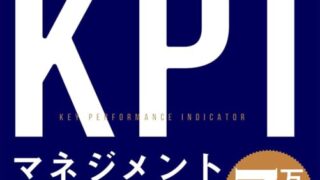 おすすめ書籍『最高の結果を出すKPIマネジメント』