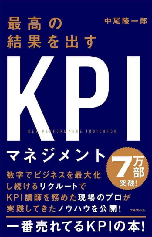 おすすめ書籍『最高の結果を出すKPIマネジメント』