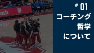 #01コーチングフィロソフィーについて