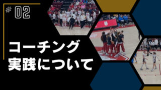 #02コーチング実践について