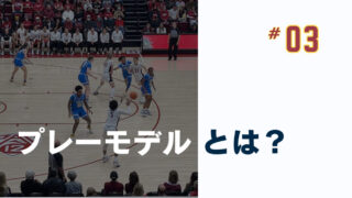#03プレーモデルとは？