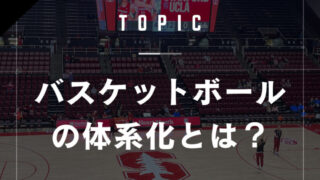 バスケットボールの体系化とは?