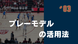プレーモデルの活用方法