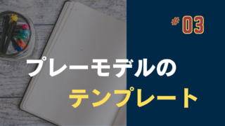 プレーモデル導入へのテンプレート