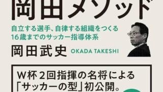 おすすめ書籍『岡田メソッド』